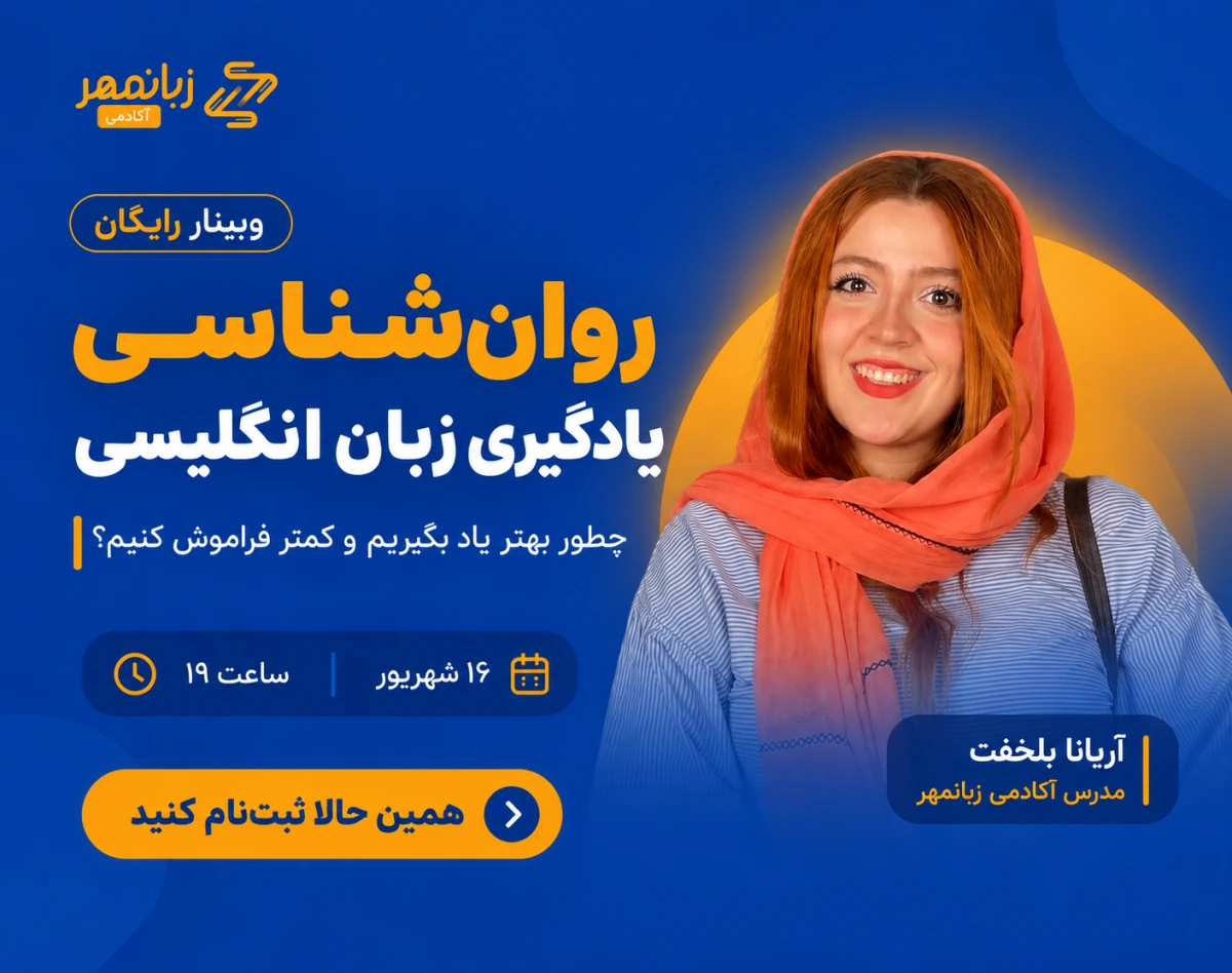 وبینار روان‌شناسی یادگیری زبان انگلیسی؛ چطور بهتر یاد بگیریم و کمتر فراموش کنیم؟