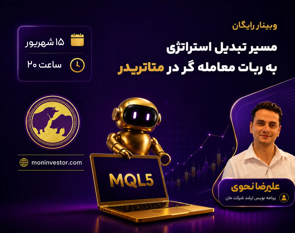 وبینار مسیر تبدیل استراتژی به ربات معامله‌گر در متاتریدر