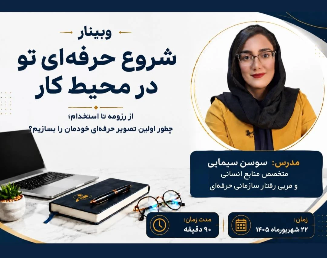 وبینار شروع حرفه‌ای تو در محیط کار
