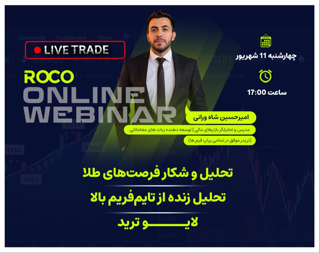وبینار تحلیل و شکار فرصت‌های طلا | تحلیل زنده از تایم‌فریم بالا | لایو ترید