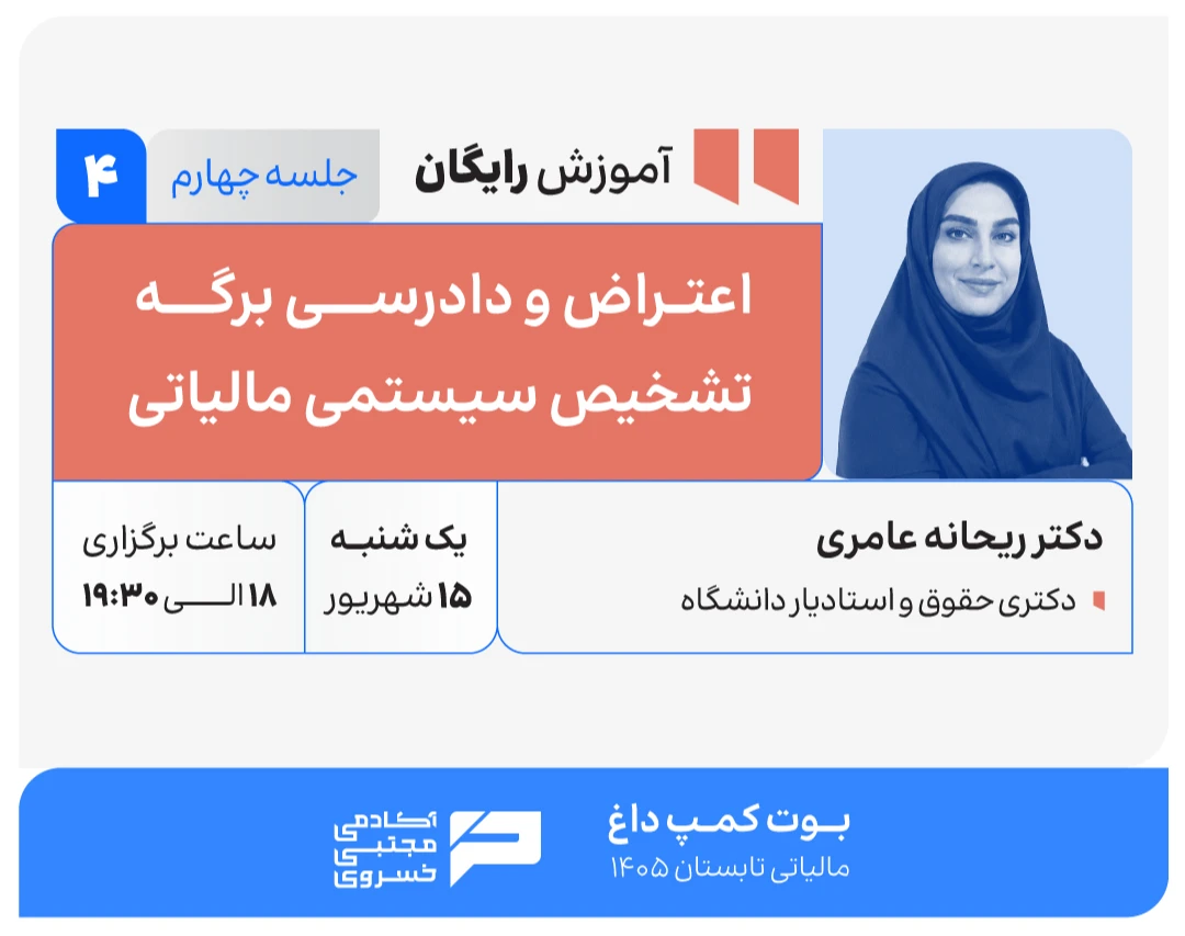 وبینار اعتراض و دادرسی برگه تشخیص سیستمی مالیاتی