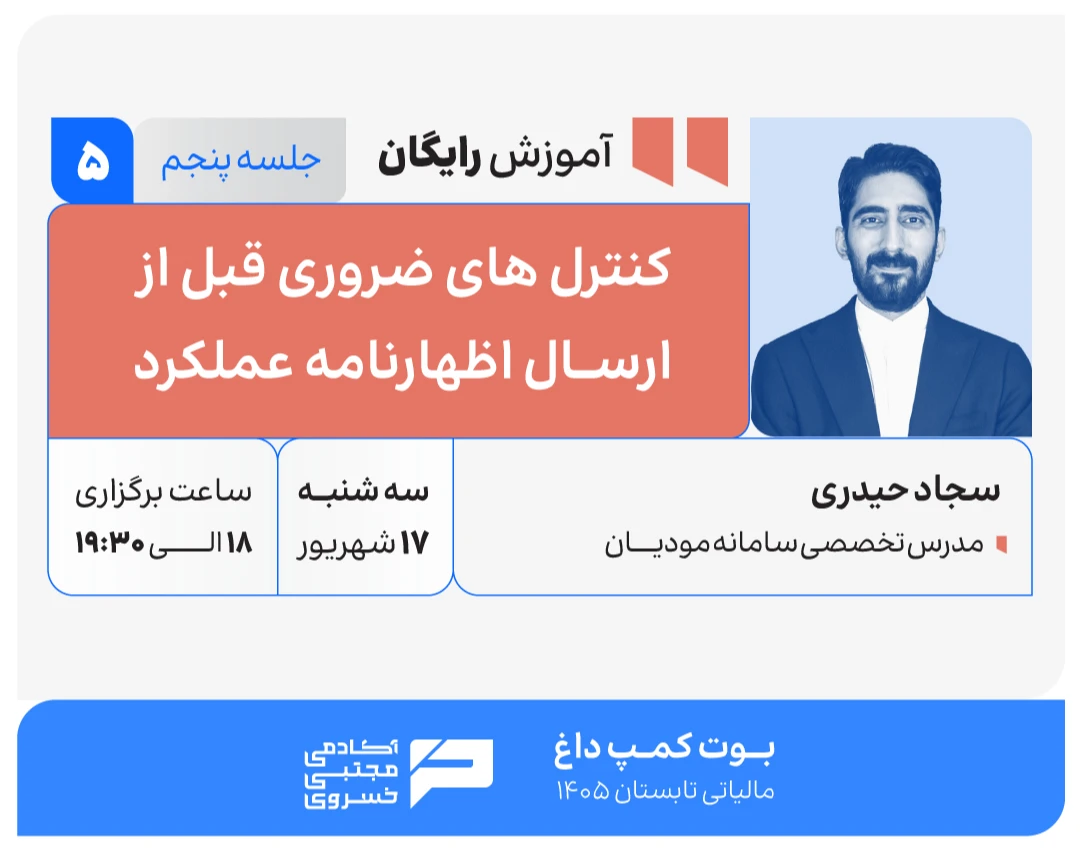 وبینار کنترل های ضروری قبل از ارسال اظهارنامه عملکرد