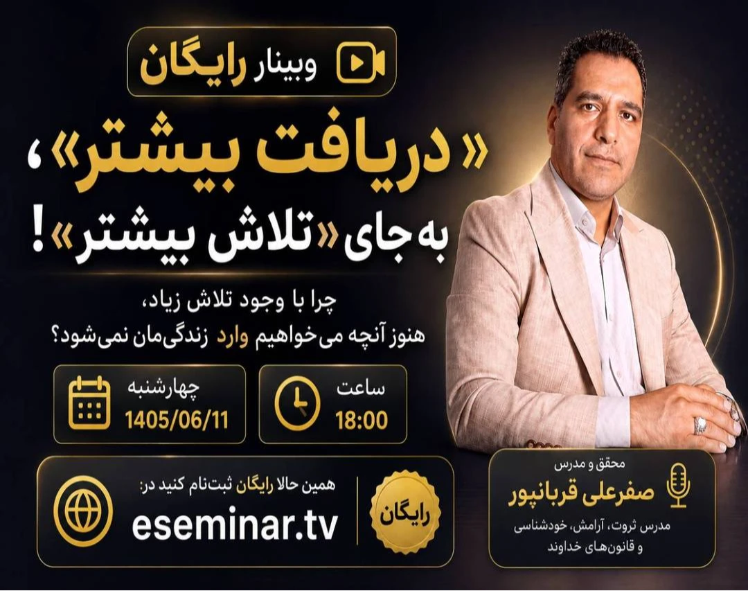 وبینار «دریافت بیشتر»، به جای «تلاش بیشتر!»