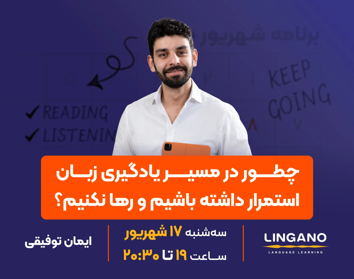 وبینار چطور در مسیر یادگیری زبان انگلیسی استمرار داشته باشیم؟