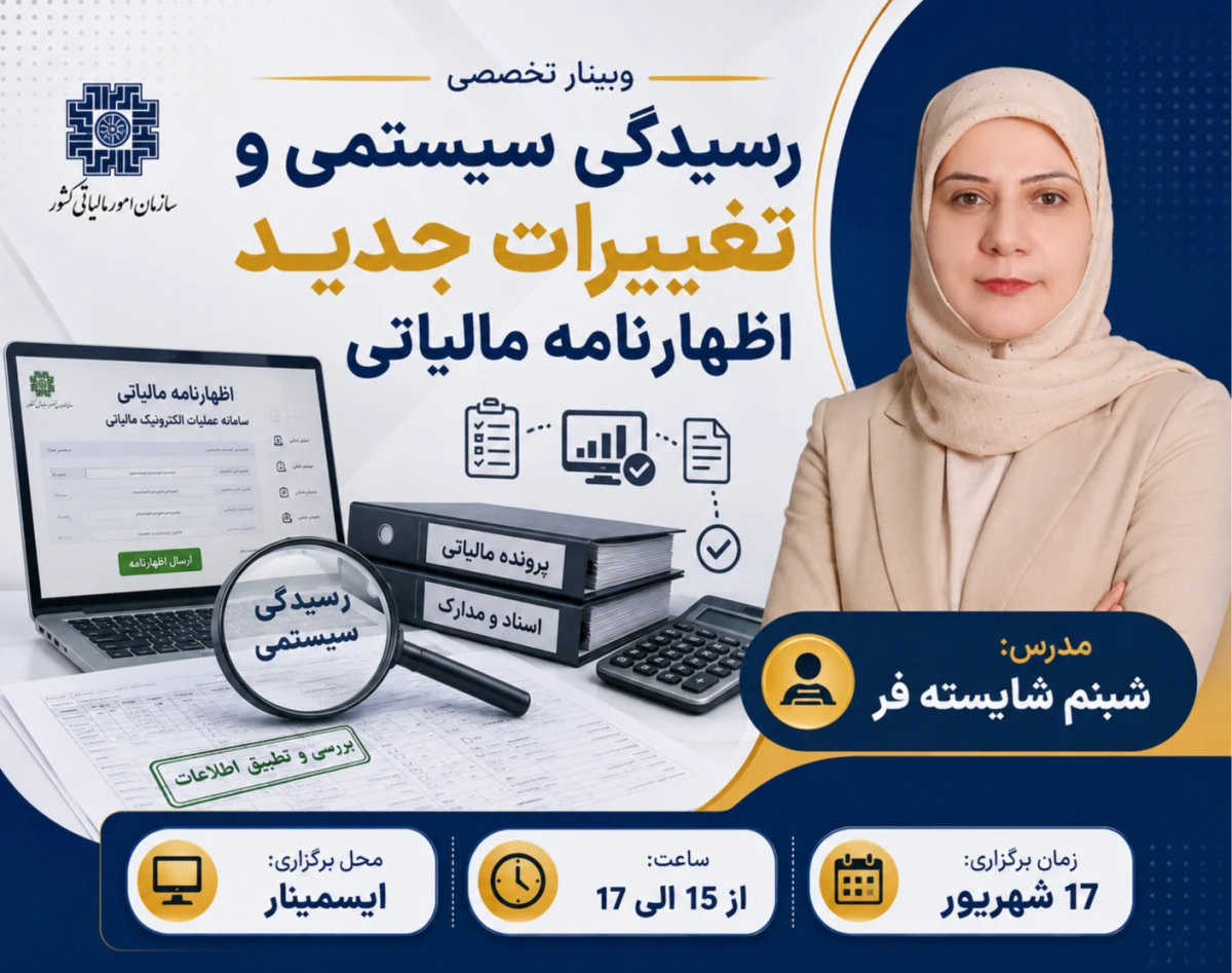 وبینار رایگان رسیدگی سیستمی و تغییرات جدید اظهارنامه مالیاتی