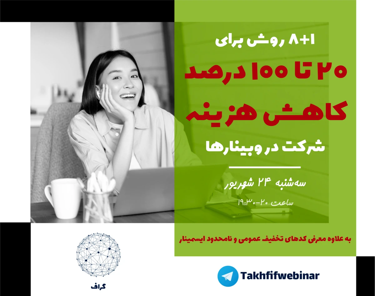 روش‌های تخفیف‌گرفتن (20 تا 100 درصد) در ایسمینار (هم برای وبینارها و هم ویدیوها)