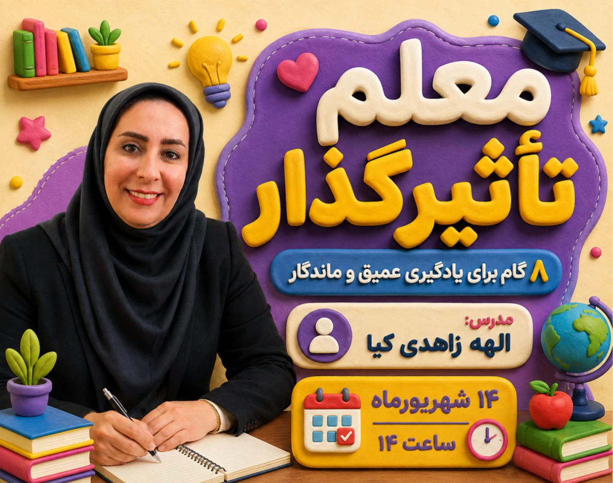 وبینار معلم تأثیرگذار. ۸ گام برای یادگیری عمیق و ماندگار