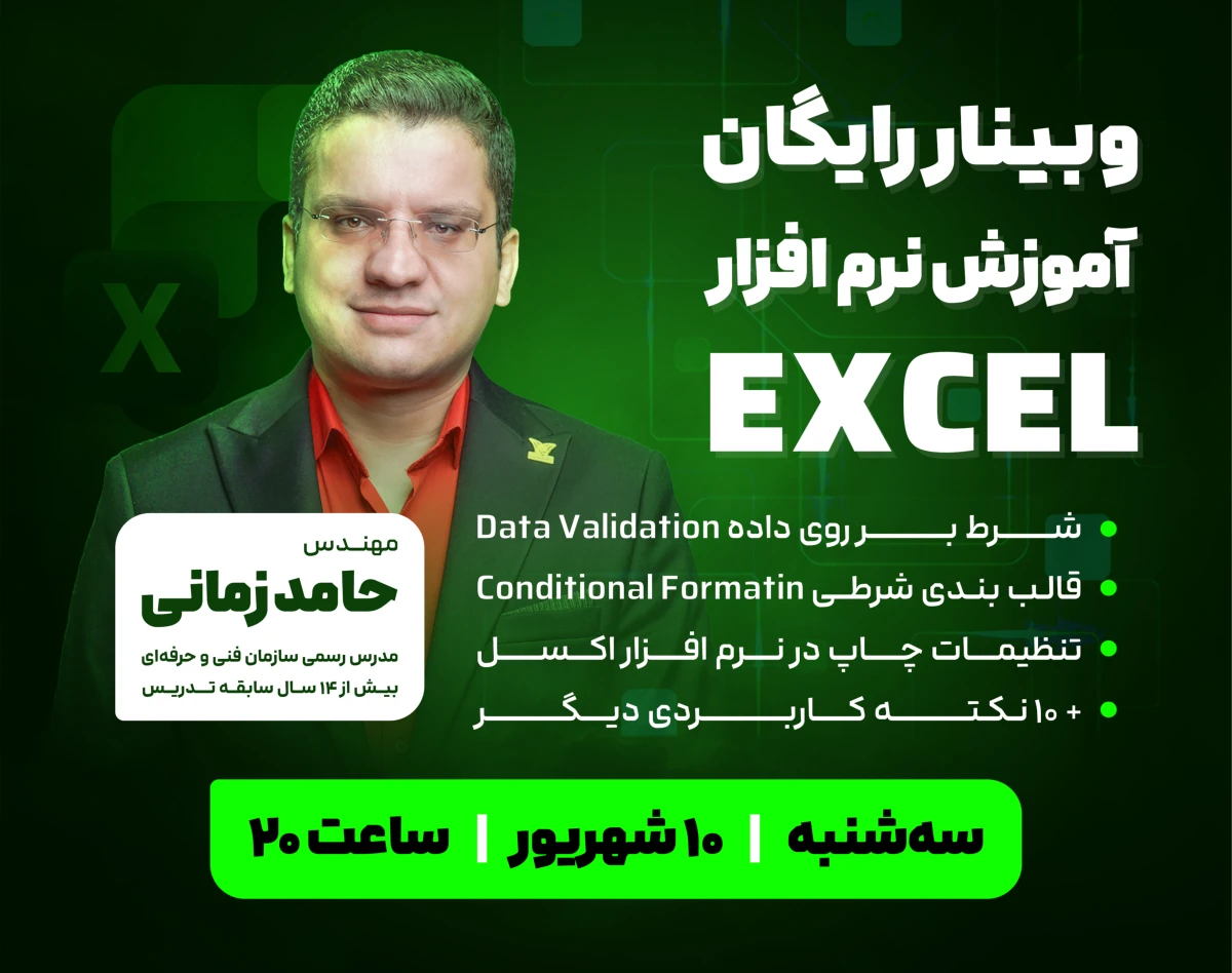 وبینار رایگان آموزش EXCEL در 2 ساعت - استخدام و ترفیع شغلی