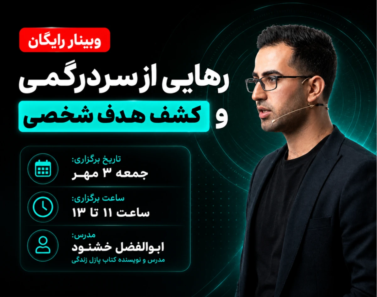 وبینار رهایی از سردرگمی و کشف هدف شخصی