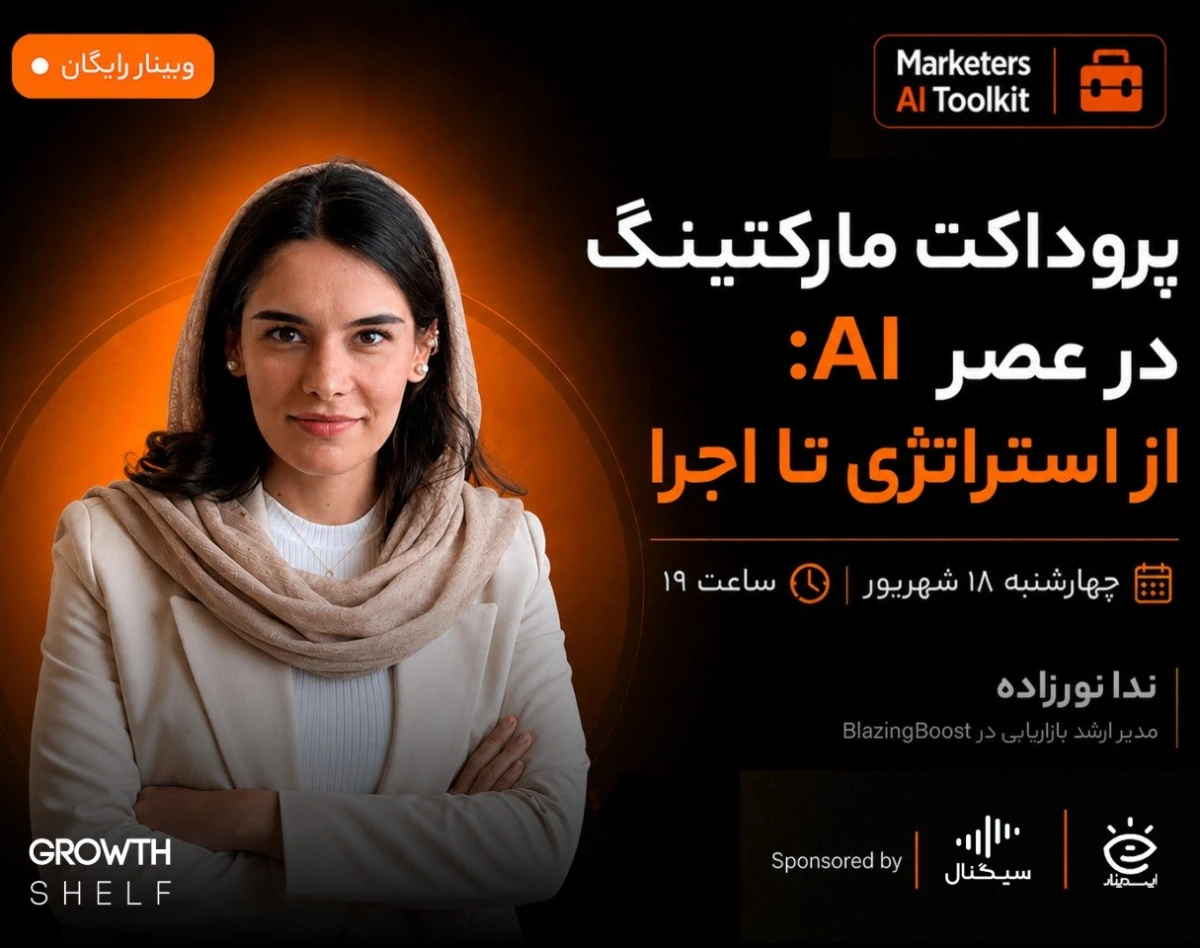 وبینار پروداکت مارکتینگ در عصر AI: از استراتژی تا اجرا