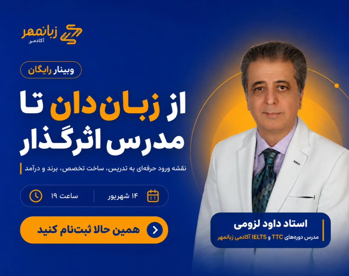 وبینار از زبان‌دان تا مدرس اثرگذار؛ نقشه ورود و رشد حرفه‌ای در تدریس زبان انگلیسی
