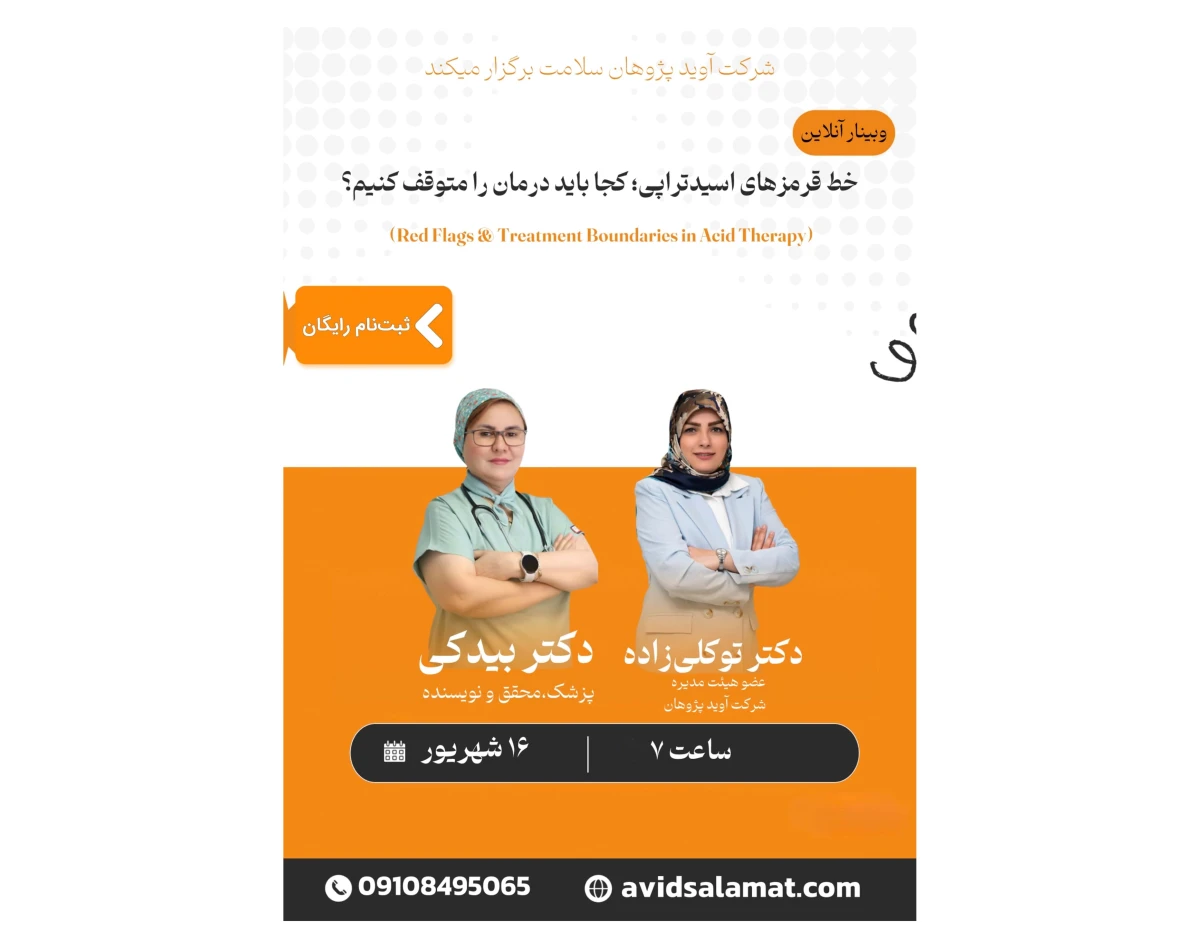 وبینار خط قرمزهای اسیدتراپی، کجا باید درمان را متوقف کنیم؟