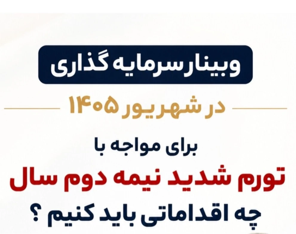 وبینار سرمایه گذاری در شهریور 1405 - نکات مهمی که باید بدانید