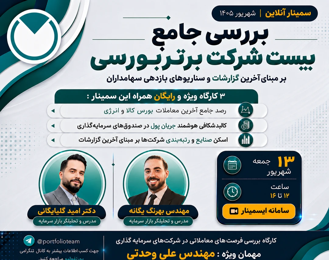 وبینار بررسی جامع بیست شرکت برتر بورسی بر مبنای آخرین گزارشات و سناریوهای بازدهی سهامداران شهریور 1405