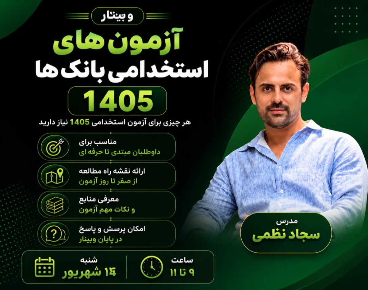 وبینار آزمون های استخدامی بانک 1405