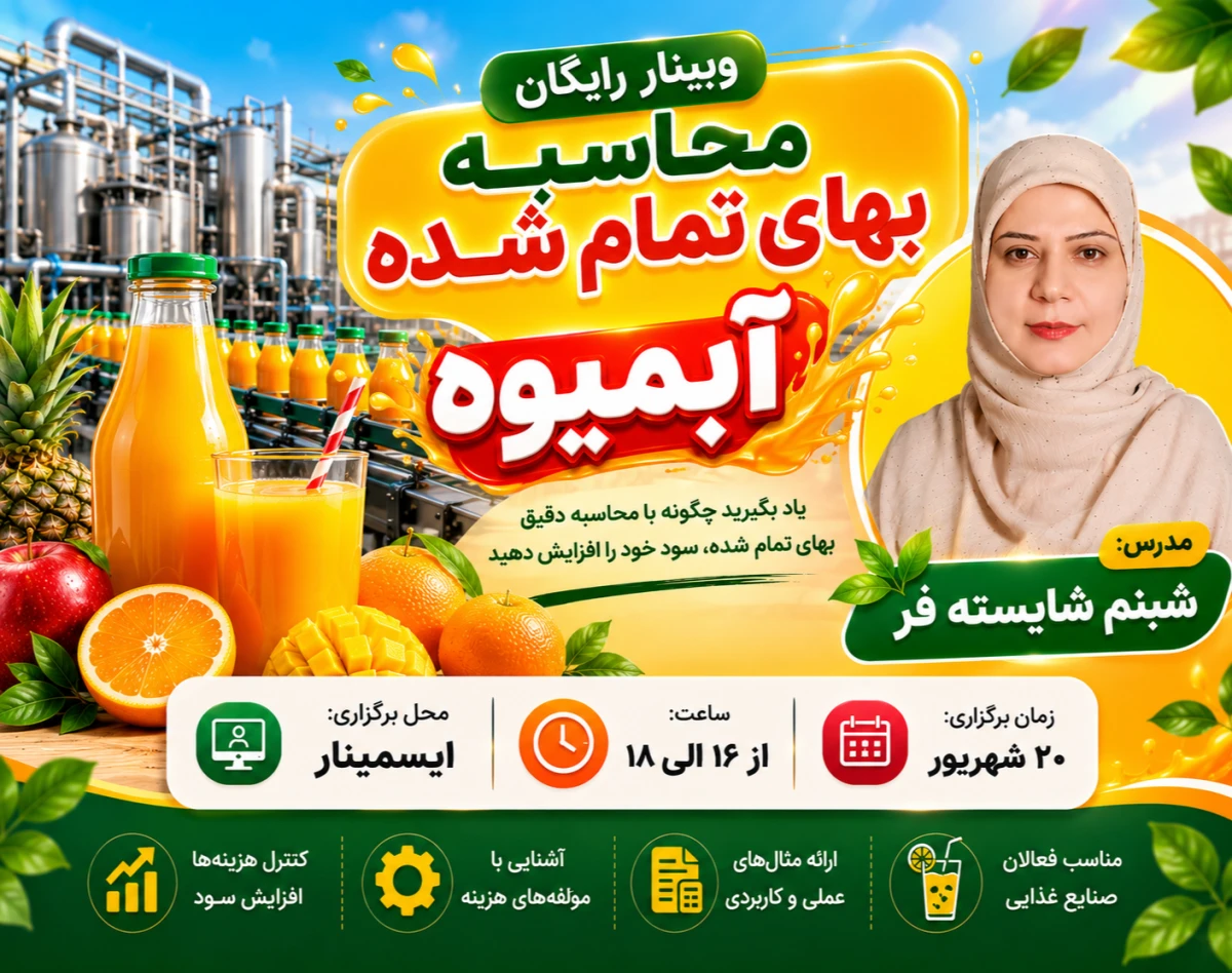 وبینار رایگان محاسبه بهای تمام‌شده آبمیوه