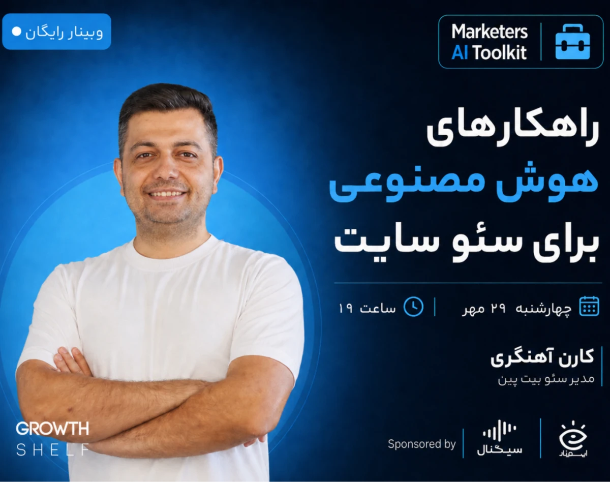 وبینار راهکارهای هوش مصنوعی برای سئو سایت