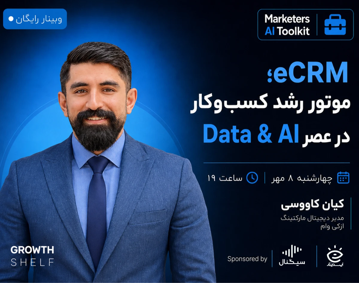 وبینار eCRM؛ موتور رشد کسب‌وکار در عصر Data & AI:
