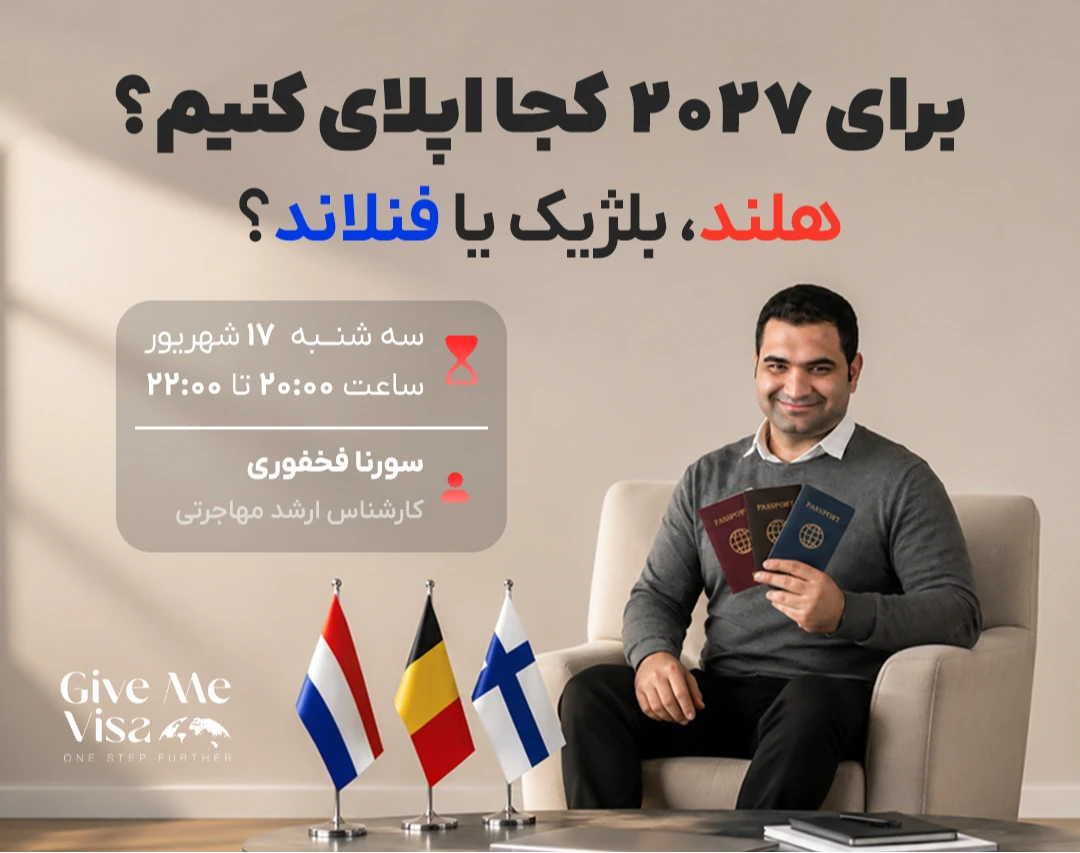 وبینار برای ۲۰۲۷ کجا اپلای کنیم؟ هلند، بلژیک یا فنلاند؟