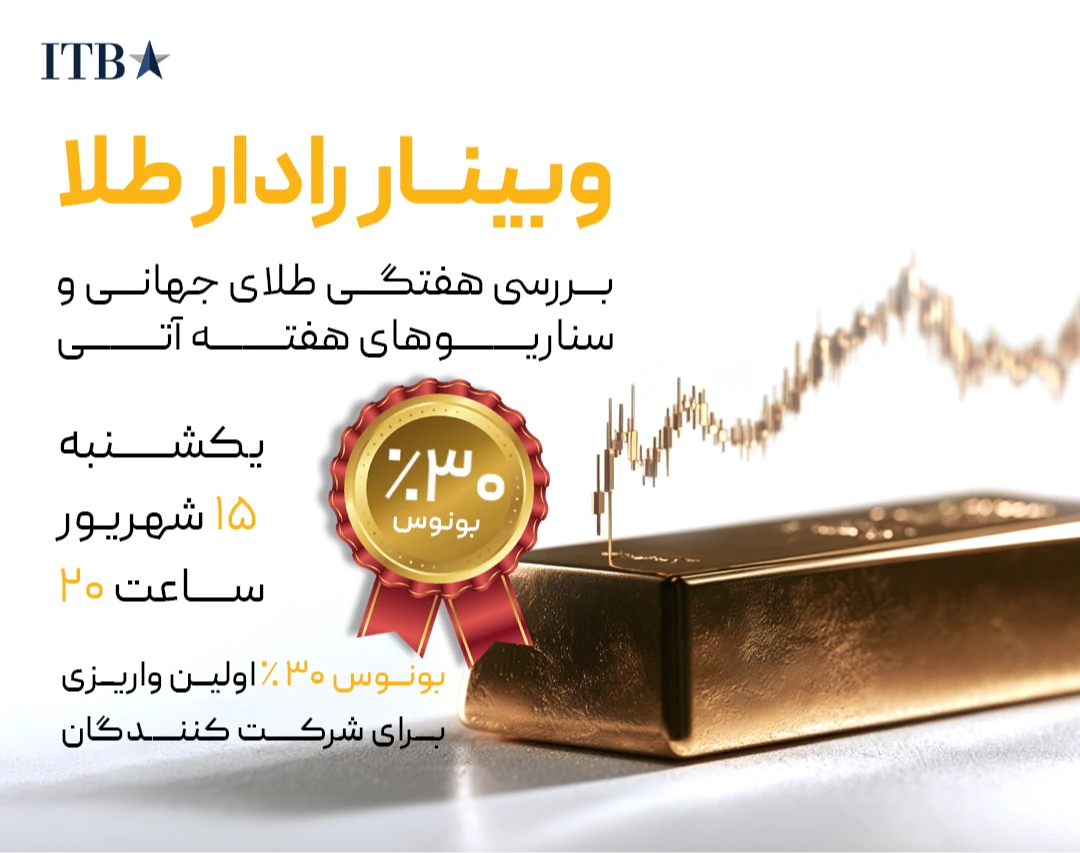 وبینار رادار طلا | بررسی فرصت‌های معاملاتی XAUUSD هفته پیش‌رو