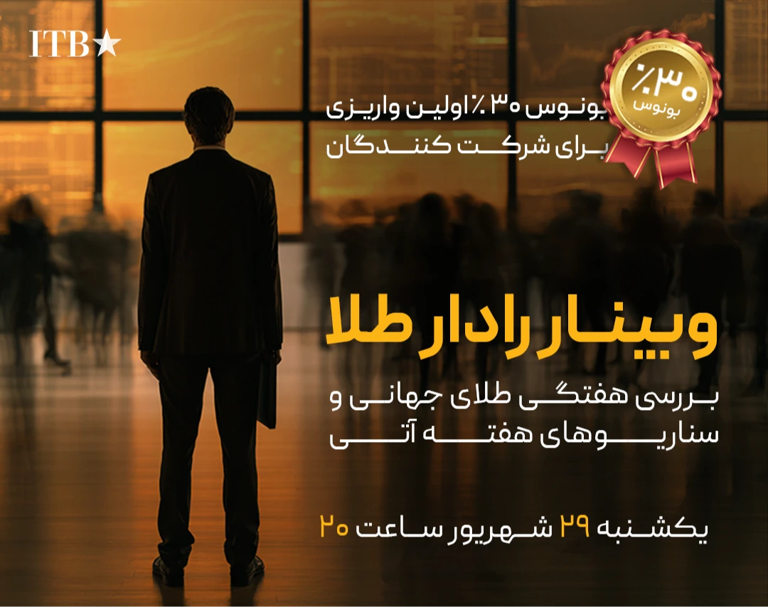 وبینار رادار طلا | چشم‌انداز هفتگی طلا و تحلیل XAUUSD (فصل۲ - قسمت۴)