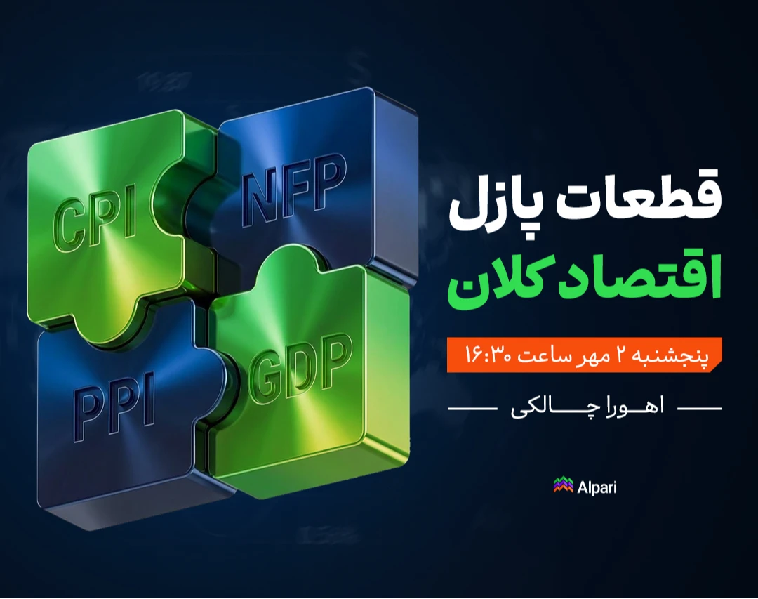 وبینار قطعات پازل اقتصاد کلان