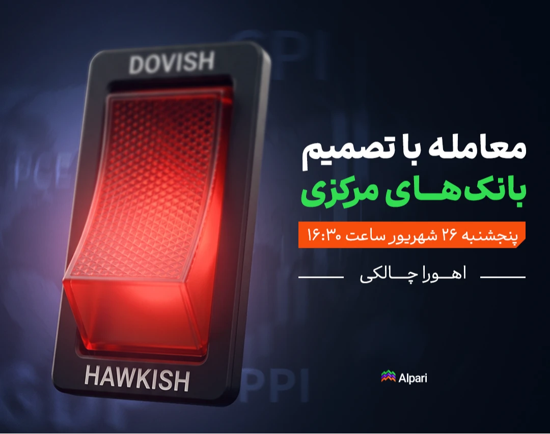 وبینار تصمیم بانک‌های مرکزی را چطور بخوانیم؟