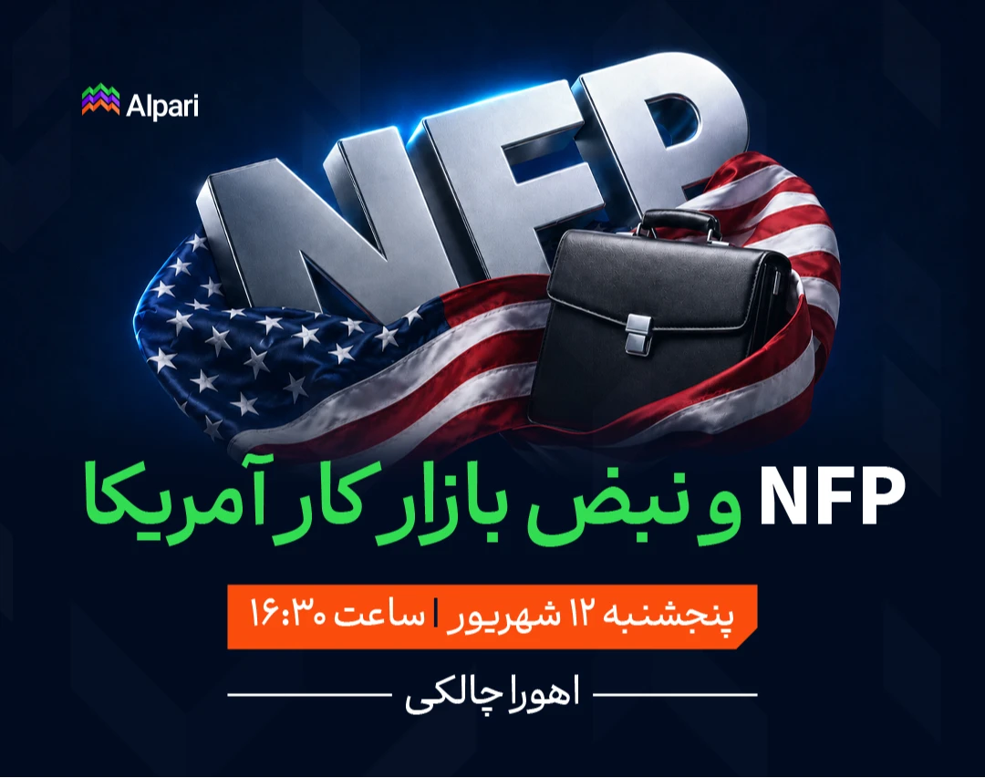وبینار NFP و نبض بازار کار آمریکا