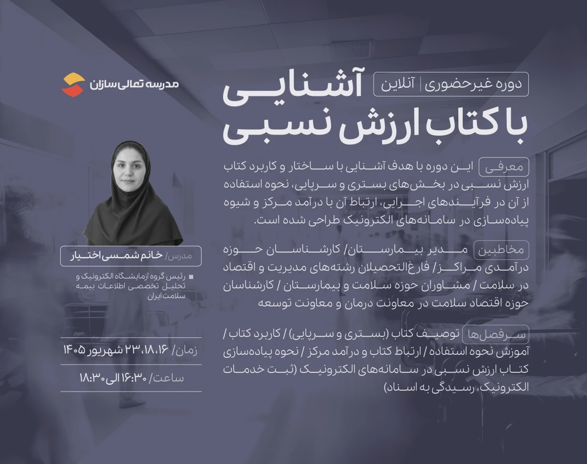 وبینار آشنایی با کتاب ارزش نسبی