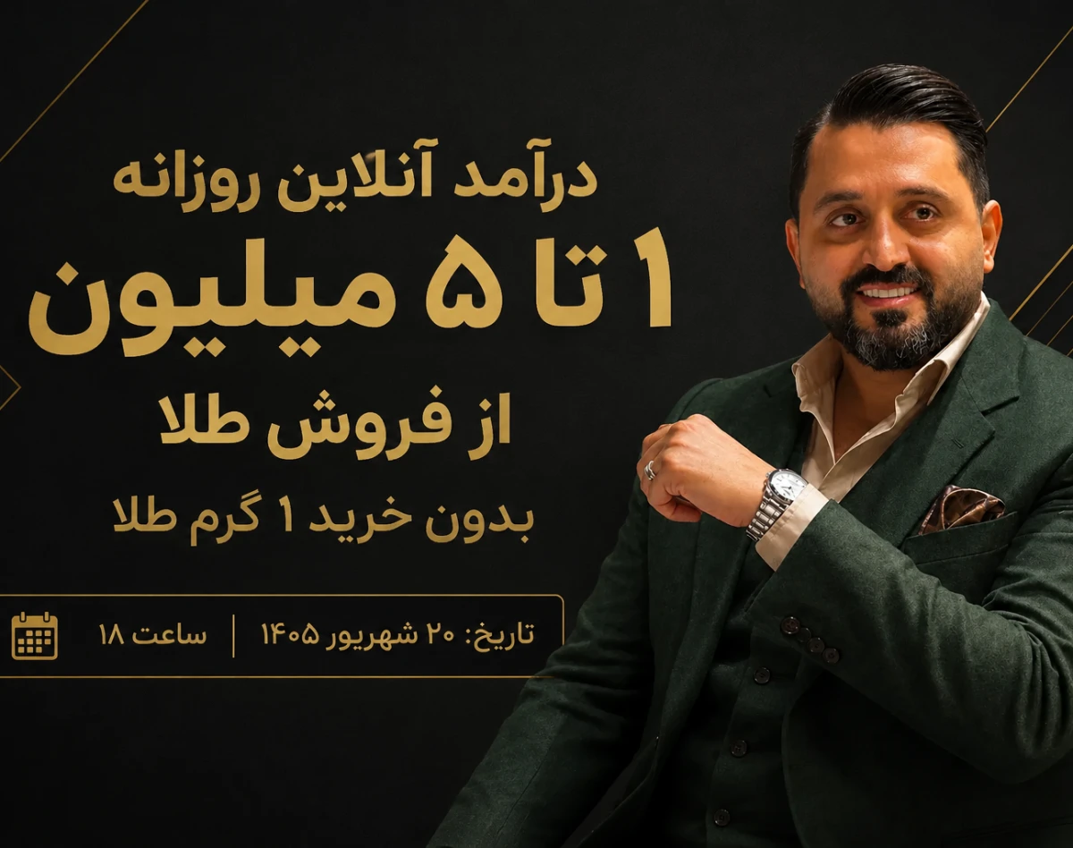 وبینار درآمد آنلاین روزانه 1 تا 5 میلیون از فروش طلا،بدون خرید 1 گرم طلا