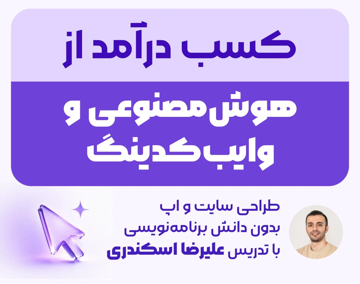وبینار رایگان کسب درآمد از وایب‌کدینگ (طراحی سایت و اپ با هوش مصنوعی بدون دانش برنامه‌نویسی)