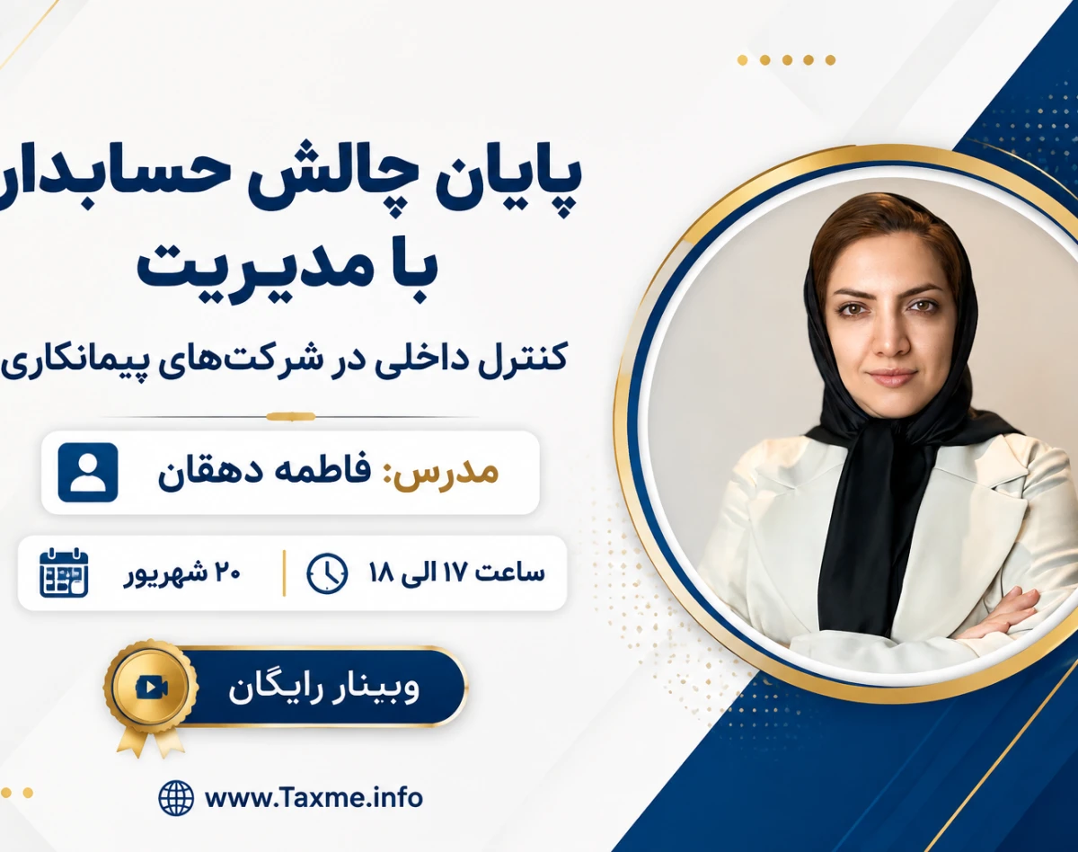 وبینار پایان چالش حسابدار با مدیریت