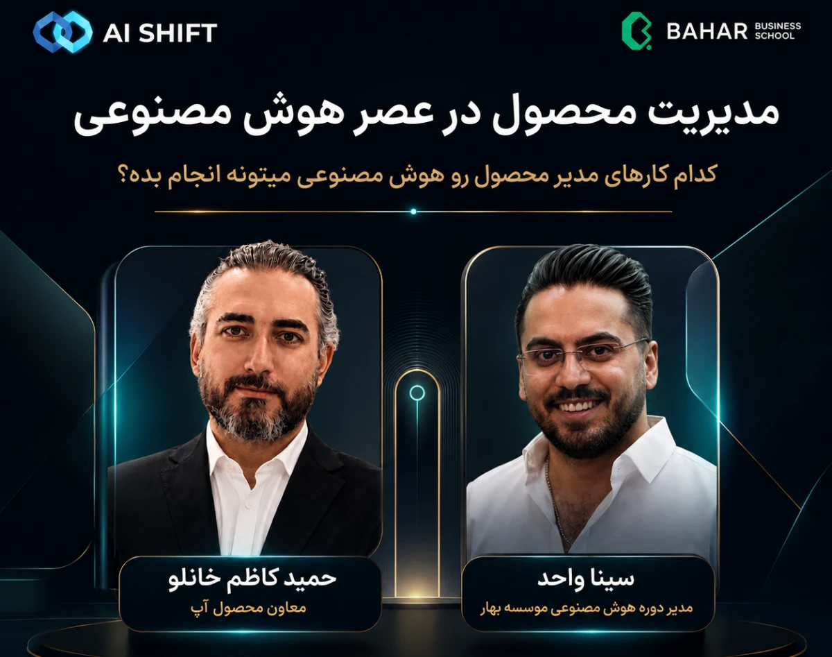 وبینار مدیریت محصول در عصر هوش مصنوعی