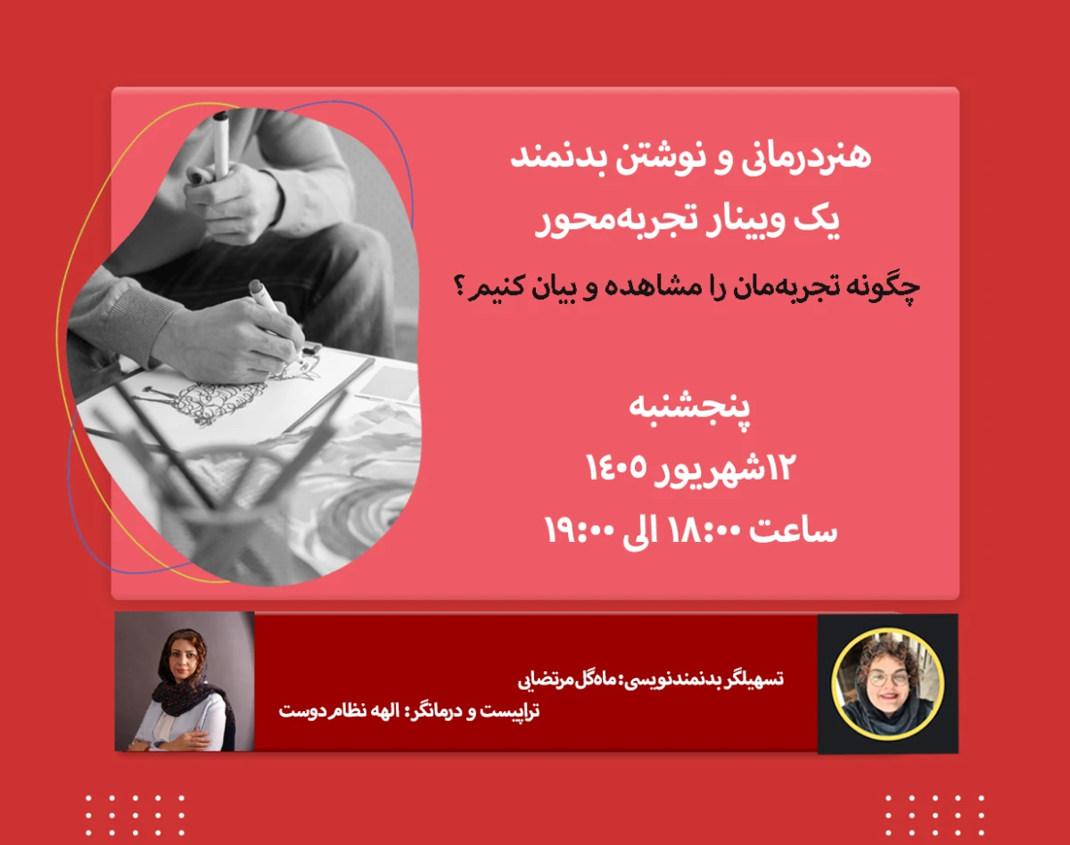گفت‌وگویی درباره‌ی هنردرمانی و نوشتن بدنمند| یک وبینار تجربه‌محور