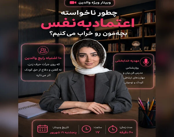 وبینار والد آگاه، کودک با اعتماد به نفس