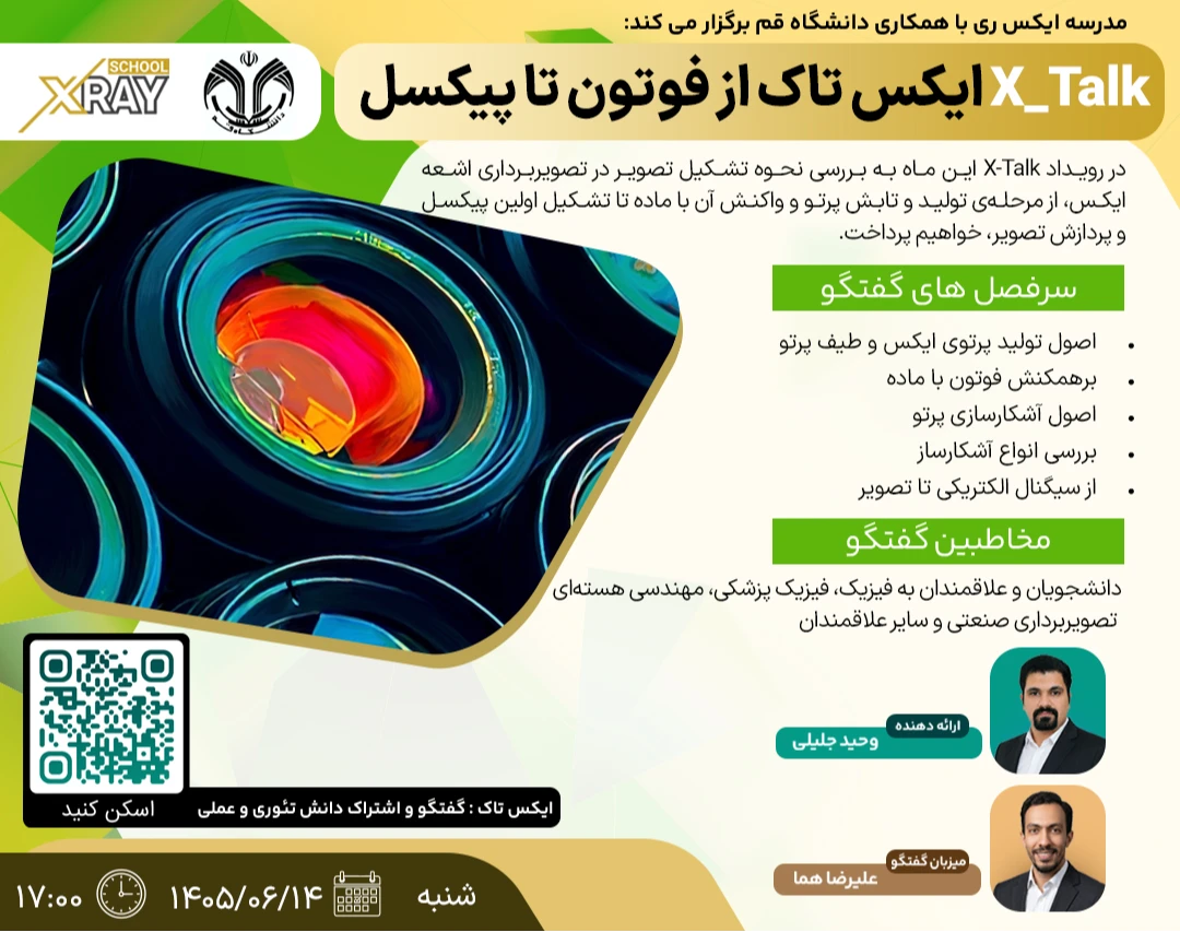 وبینار X_TALK ایکس تاک از فوتون تا پیکسل