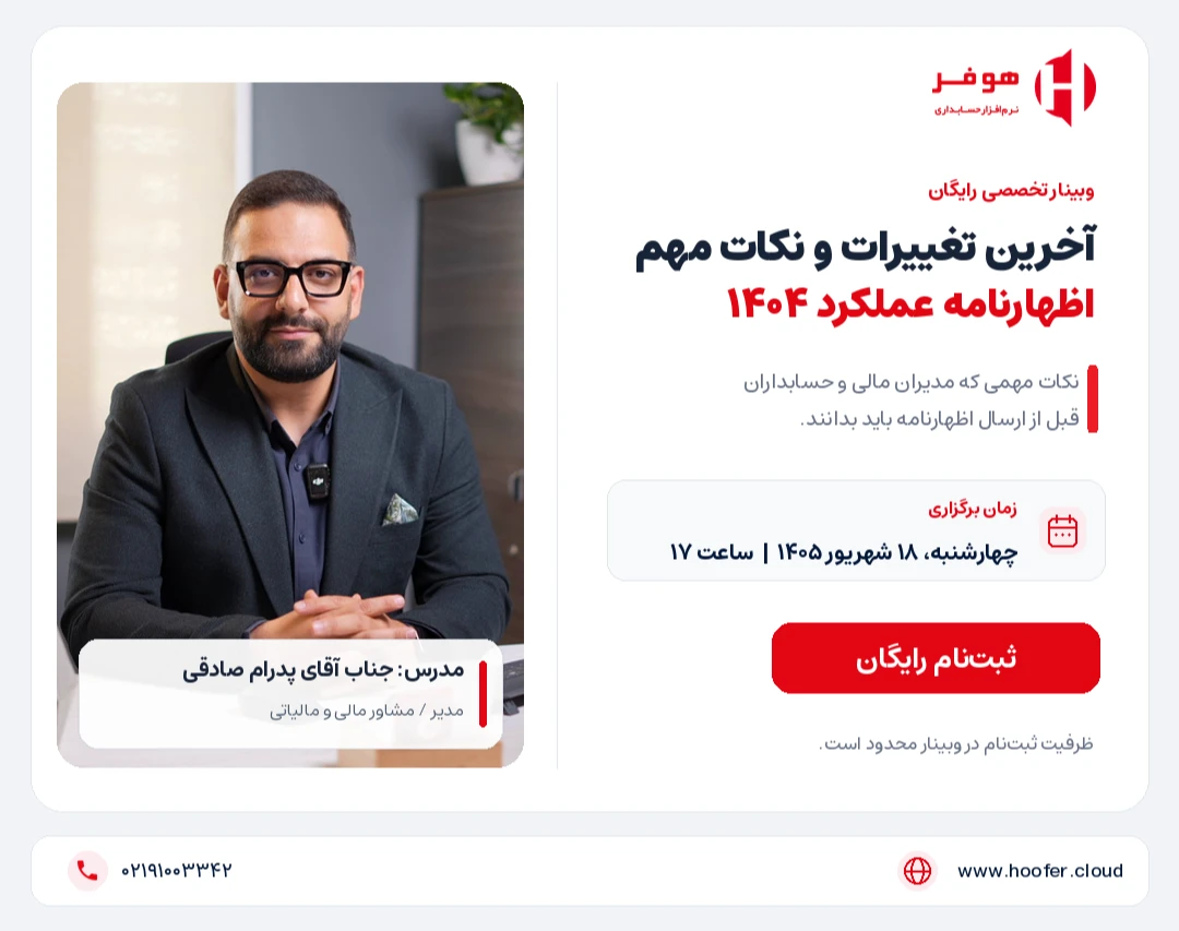 وبینار آخرین تغییرات و نکات مهم اظهارنامه عملکرد ۱۴۰۴