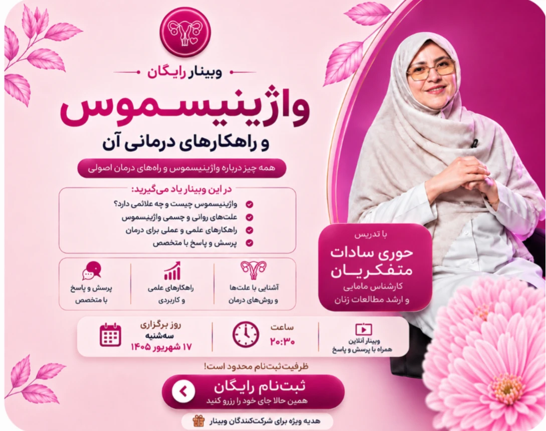 وبینار ترس از دخول (واژینیسموس)