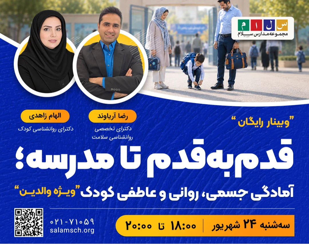 وبینار رایگان قدم‌به‌قدم تا مدرسه؛ آمادگی جسمی، روانی و عاطفی کودک