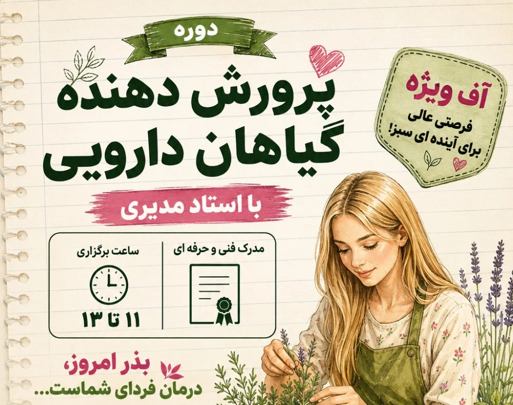 وبینار آنلاین پرورش دهنده گیاهان دارویی
