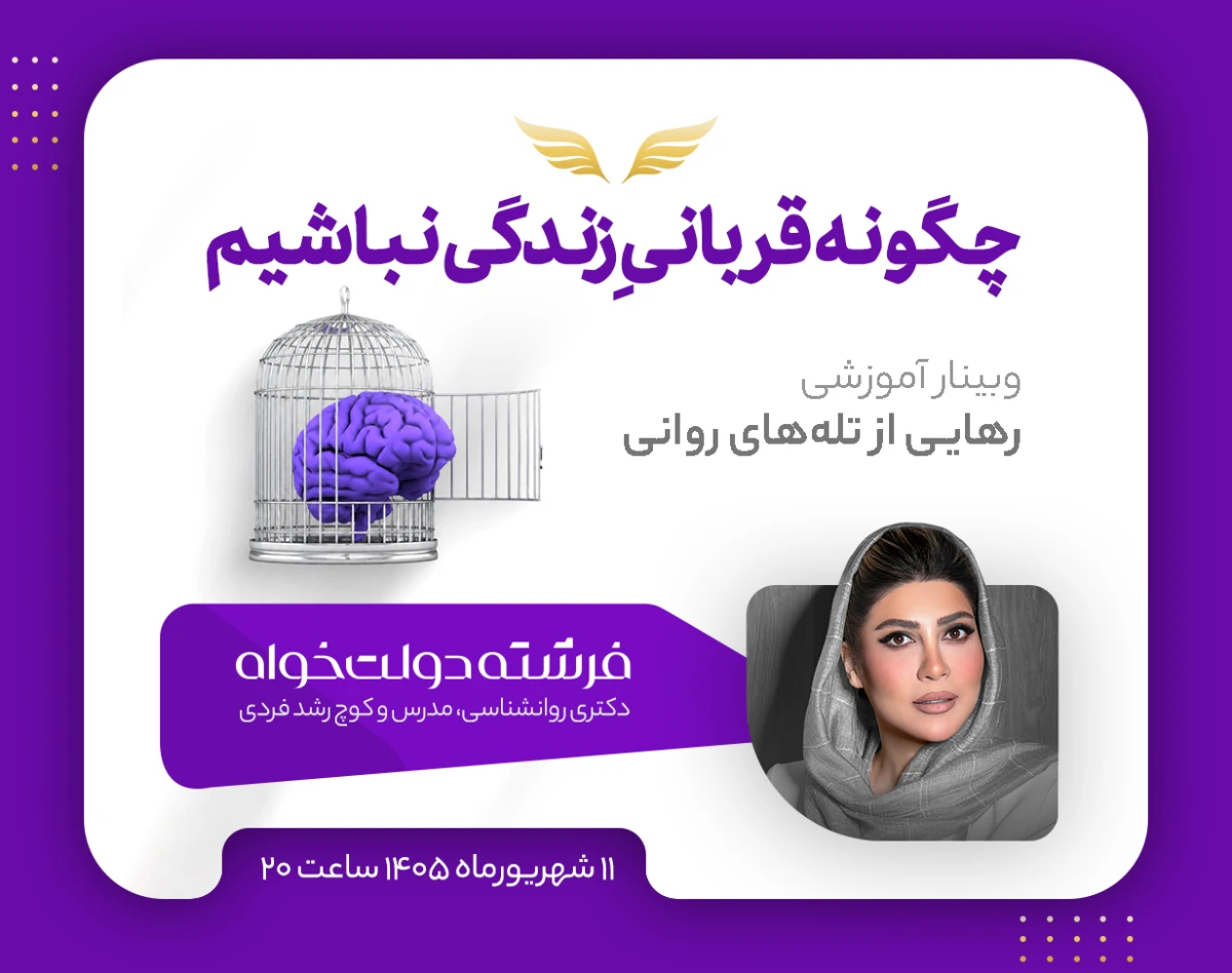 وبینار چگونه قربانی زندگی خود نباشیم؟