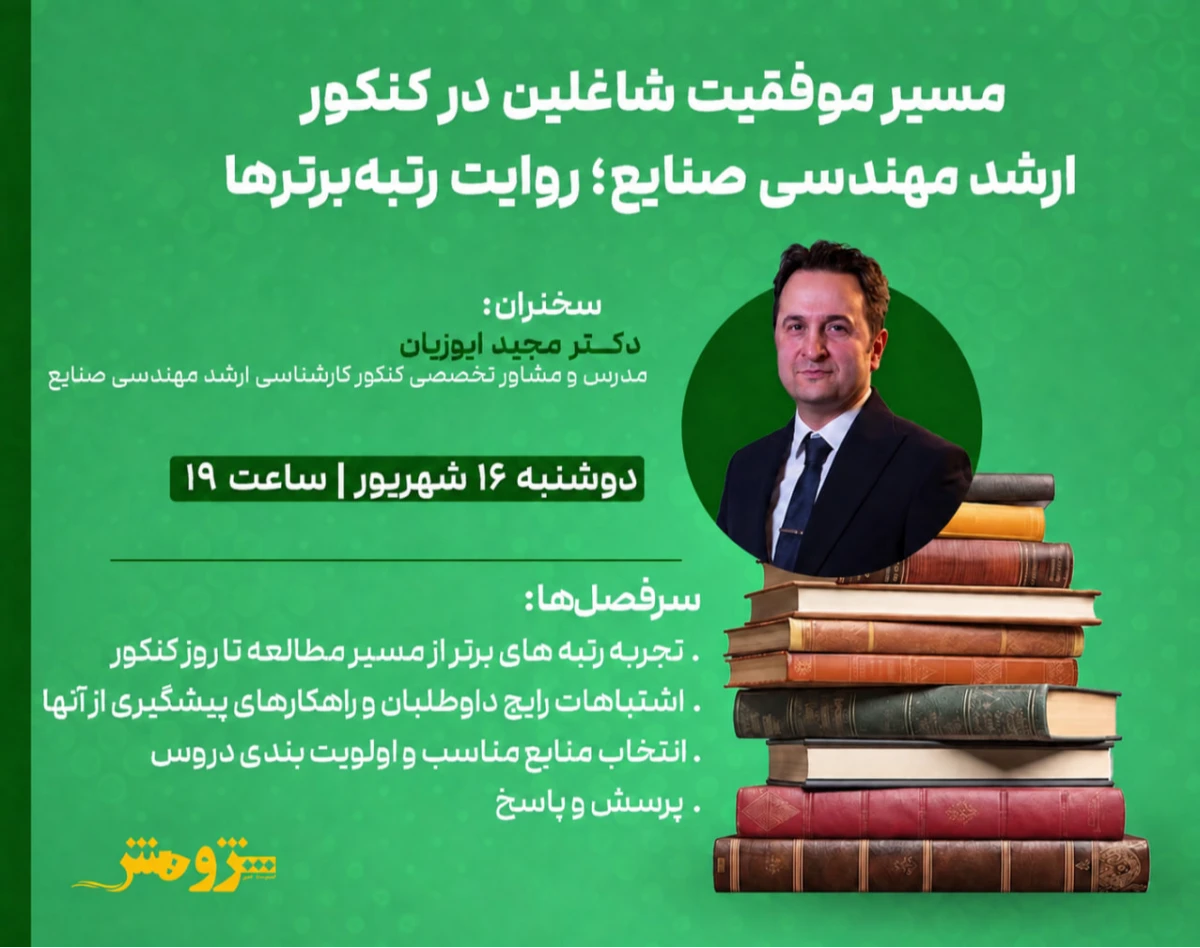 وبینار مسیر موفقیت شاغلین در کنکور ارشد مهندسی صنایع؛ روایت رتبه‌برترها