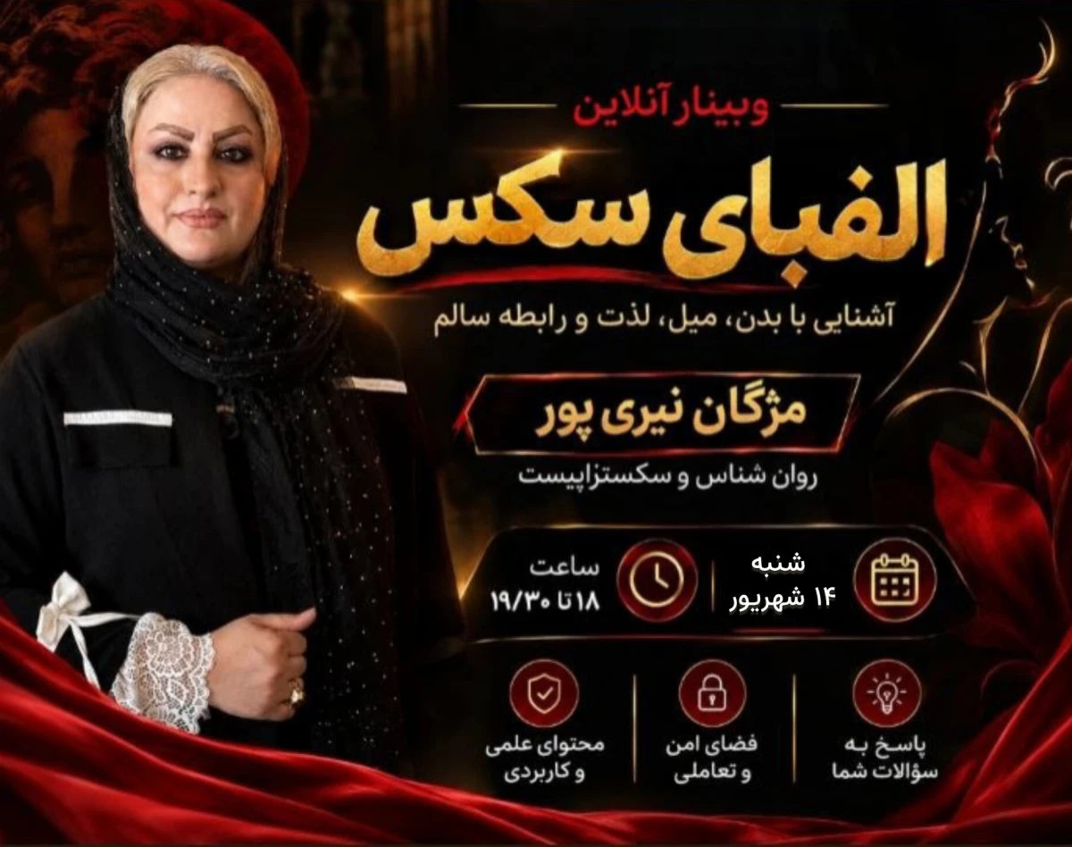 وبینار الفبای سکس و سواد جنسی