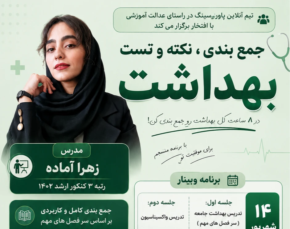 وبینار جمع بندی بهداشت