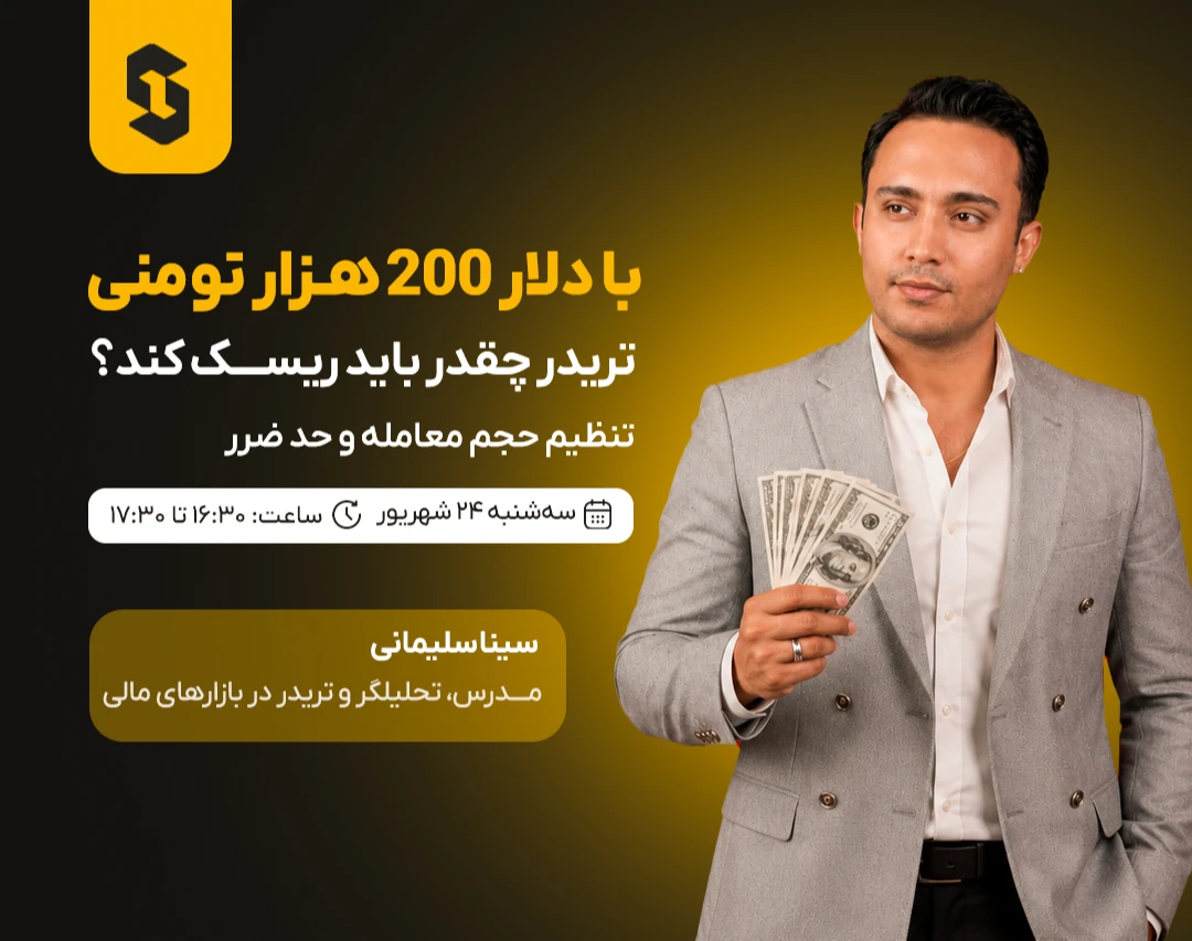 با دلار ۲۰۰ هزار تومنی، تریدر چقدر باید ریسک کند؟ تنظیم حجم معامله و حد ضرر