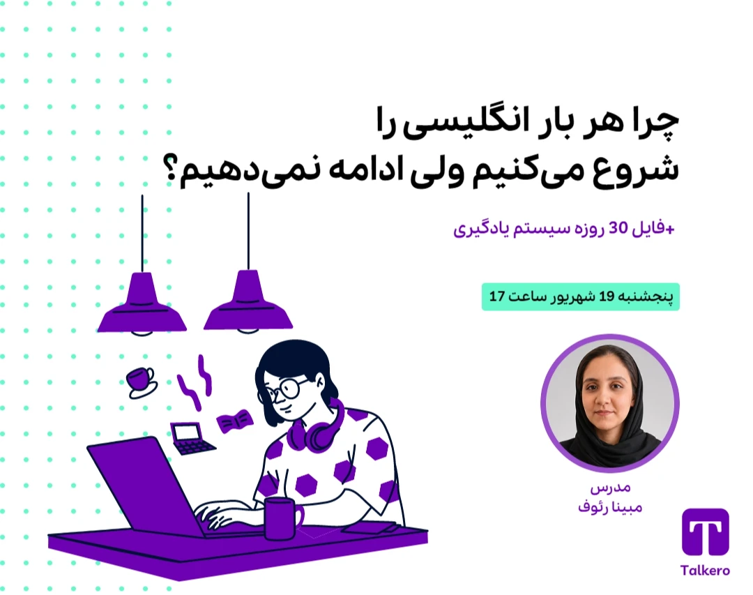 وبینار چرا هر بار انگلیسی را شروع می‌کنیم ولی ادامه نمی‌دهیم؟