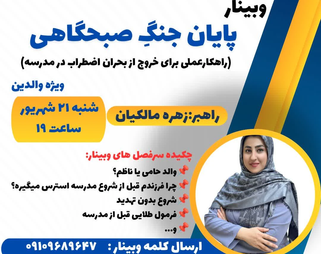 وبینار پایان جنگِ صبحگاهی(راهکارعملی برای خروج از بحران اضطراب در مدرسه)