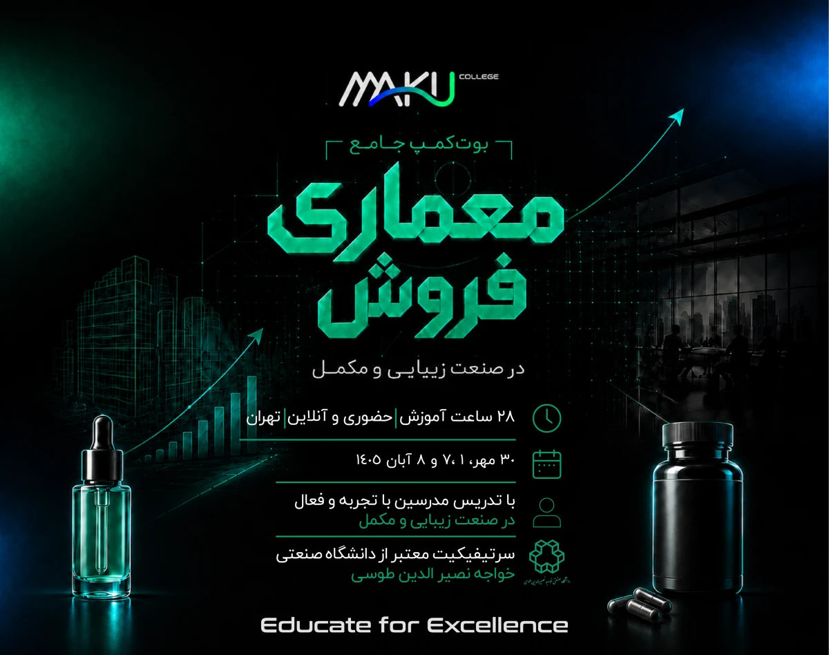 وبینار بوت کمپ جامع معماری فروش در صنعت زیبایی و مکمل (حضوری و آنلاین)