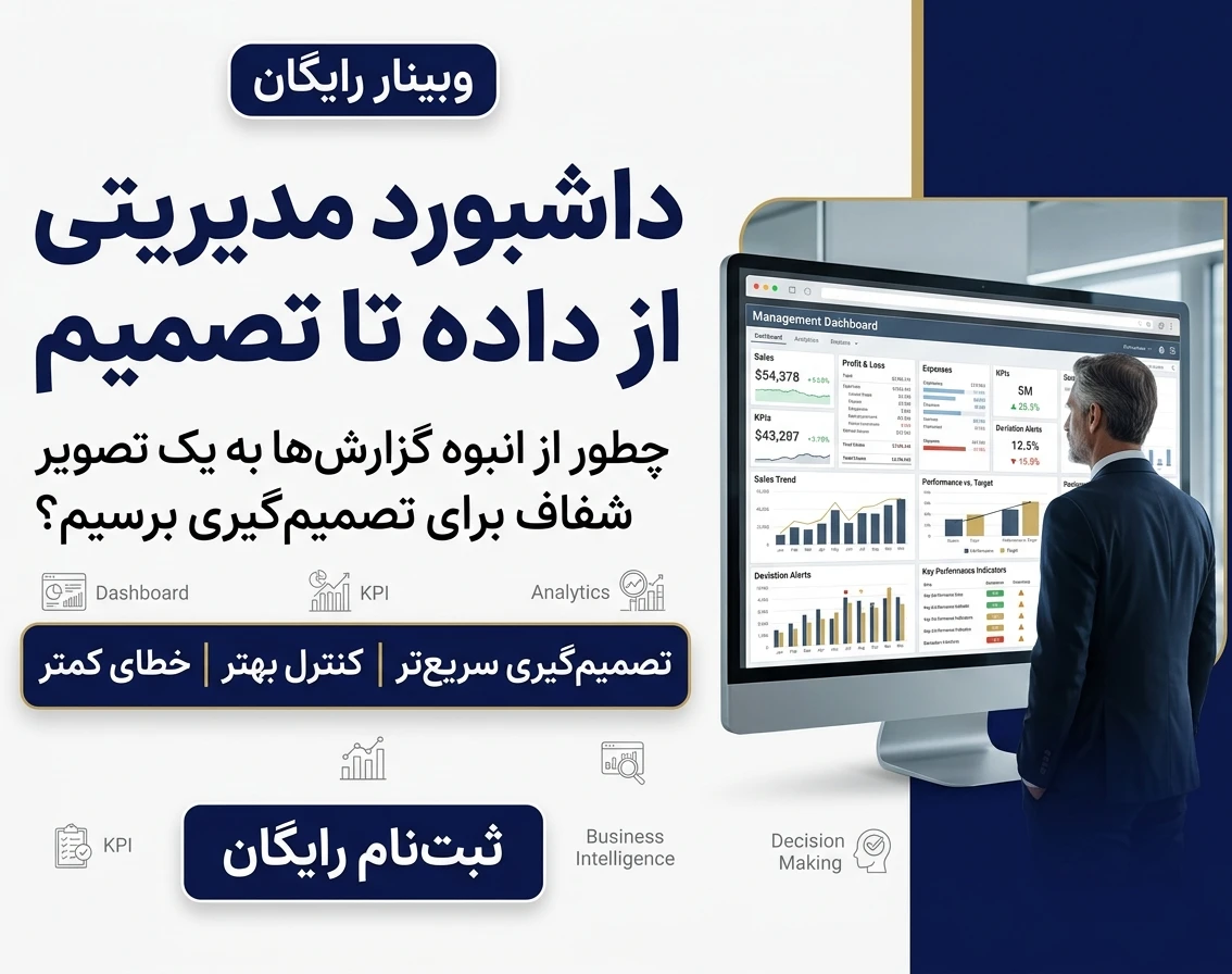 وبینار کنترل هوشمند کسب و کار برای مدیران حرفه‌ای