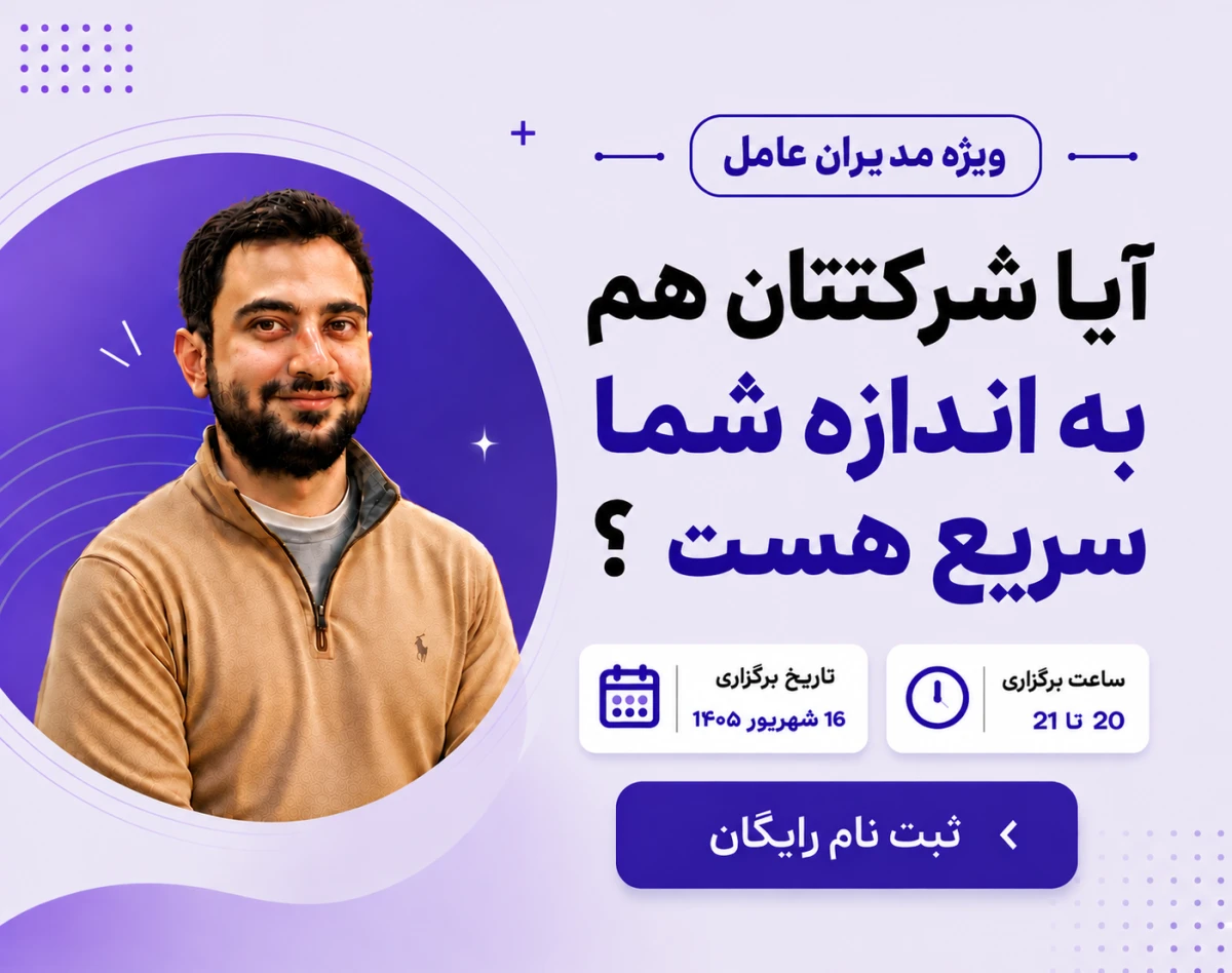 وبینار آیا شرکتتان هم‌ به اندازه شما سریع است؟